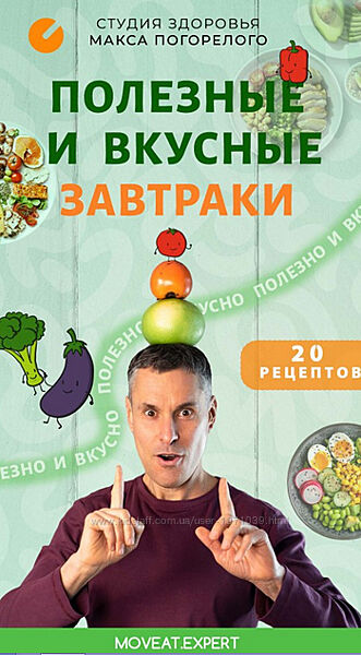 Вкусные и здоровые завтраки Макс Погорелый