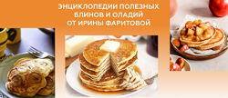 Энциклопедия полезных блинов и оладий Ирина Фаритова