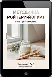 Методичка ройтери-йогурт. Тариф Методчика