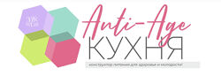 Anti-Age-кухня 2025 Сергей Леонов
