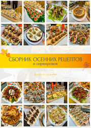 Сборник осенних рецептов и сервировок Кристина Пересыпкина