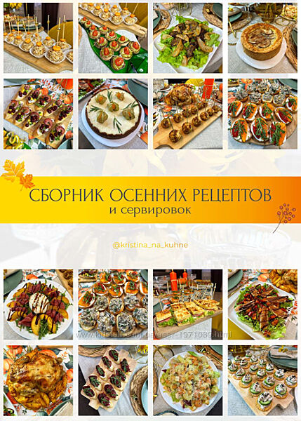 Сборник осенних рецептов и сервировок Кристина Пересыпкина