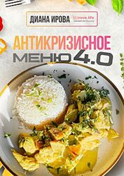 Антикризисное Меню 4.0 Диана Ирова