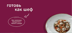 Готовь как шеф. Тариф Кулинарный старт Ксения Богатыренко