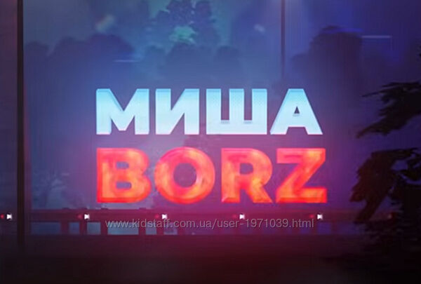 По праву рождения Мужчиной Миша Борз