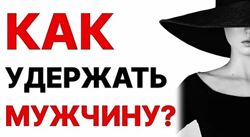 Как найти и удержать мужчину Константин Лысенко