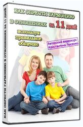 Как обрести гармонию в отношениях за 11 дней, используя правильное общение