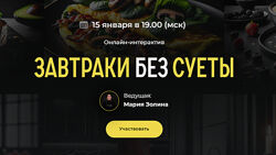 Завтраки без суеты. Тариф PRO Мария Золина