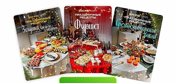 Праздничные рецепты. Золушка. Средиземноморские блюда. Фуршет Диана Ирова