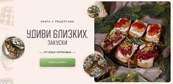 Книга с рецептами Удиви близких. Закуски Мария Чигракова