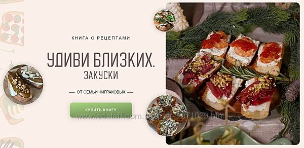 Книга с рецептами Удиви близких. Закуски Мария Чигракова