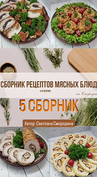  5 сборник мясных рецептов Светлана Смородина