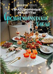 Праздничные рецепты. Средиземноморские блюда Диана Ирова