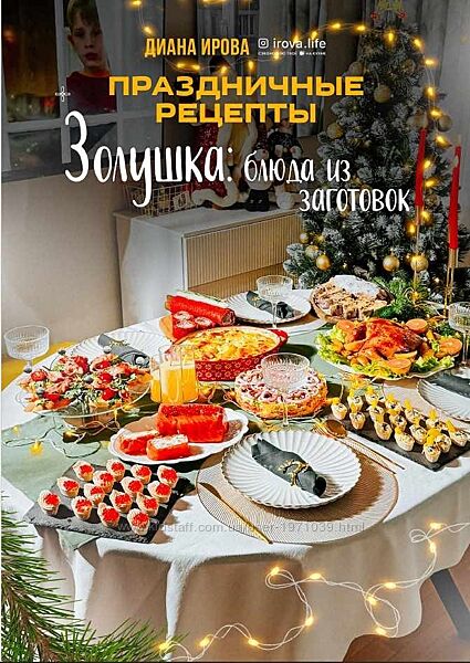Золушка блюда из заготовок Диана Ирова