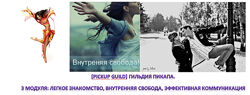 Pickup Guild Гильдия Пикапа. 3 Модуля Легкое знакомство, Внутренняя Свобо