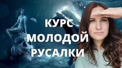 Курс молодой русалки. Первая ступень Ольга Ломша
