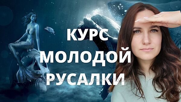 Курс молодой русалки. Первая ступень Ольга Ломша