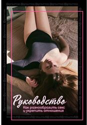 Руководство Как разнообразить секс и укрепить отношения graurnaa