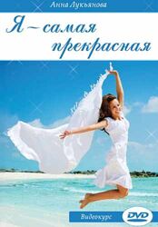 Я - самая прекрасная Анна Лукьянова