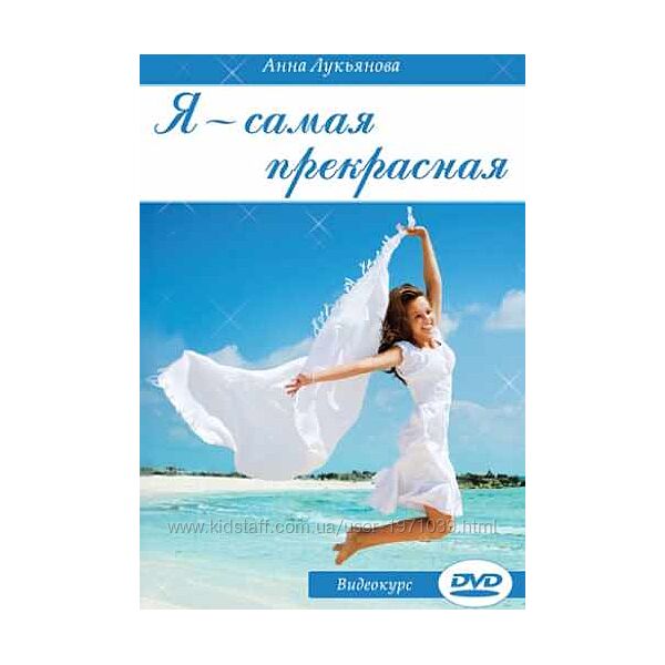 Я - самая прекрасная Анна Лукьянова
