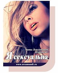 Я - сексуальна Анна Лукьянова