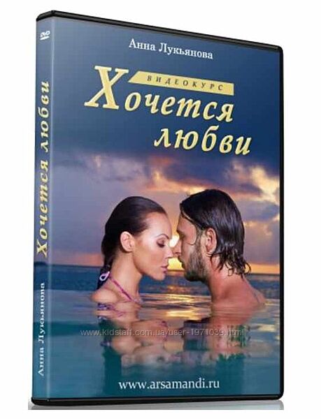 Хочется любви Анна Лукьянова