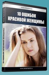 10 ошибок красивой женщины Анна Лукьянова