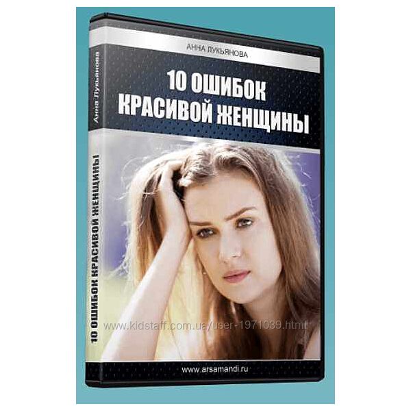 10 ошибок красивой женщины Анна Лукьянова