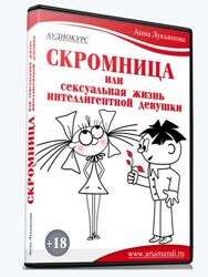 Скромница Анна Лукьянова