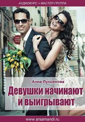 Девушки начинают и выигрывают Анна Лукьянова