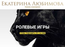 Ролевые игры Екатерина Любимова