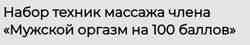 Набор техник массажа члена Мужской оргазм на 100 баллов Россияна Лучкина