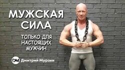 Мужская сила - только для настоящих мужчин Дмитрий Мурзин