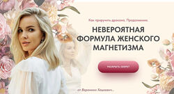 Как приручить дракона. Продолжение. Формула женского магнетизма. Тариф Сапф