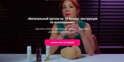 Вагинальный оргазм на 10 баллов инструкция по воплощению Юлия Агапитова