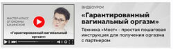 Гарантированный вагинальный оргазм Оксана Бачинская