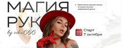 Магия рук. Тариф Волшебница Виктория Рахматулина