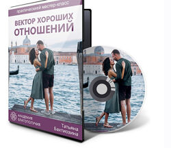 Вектор хороших отношений Татьяна Бахтиозина