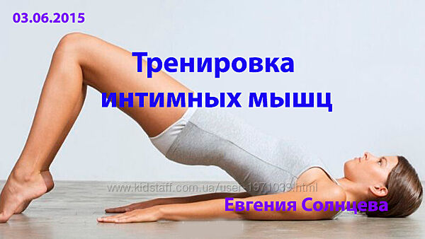 Тренировка интимных мышц, 2015 Евгения Солнцева