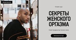Секреты женского оргазма. Тариф Мастер Эриксон Низигийимана