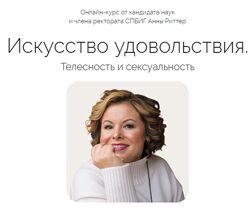 Искусство удовольствия. Телесность и сексуальность. Тариф Углубленный Анна