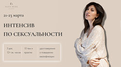 Интенсив по сексуальности. Тариф без удостоверения Ольга Берг