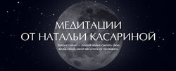Комплект медитаций для женщин и мужчин 5 в 1, Наталья Касарина