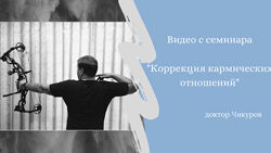 Коррекция кармических отношений Юрий Чикуров