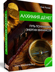 Алхимия денег. Путь понимания энергии финансов Олег Руснак