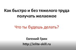 Технология исполнения желаний Евгений Грин