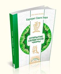 Открытие сердечной чакры Харприт Сингх Хира