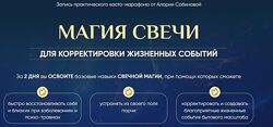Магия свечи 5.0. Тариф Властелин Алория Собинова