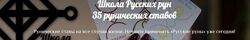 35 рунических ставов Надежда Тинская