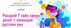 Раскрой 7 тайн своих денег с помощью русских рун Надежда Тинская